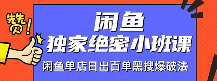 （1459期）闲鱼独家绝密小班课-闲鱼单店日出百单黑搜爆破法【无水印-视频课】-副业项目资源网