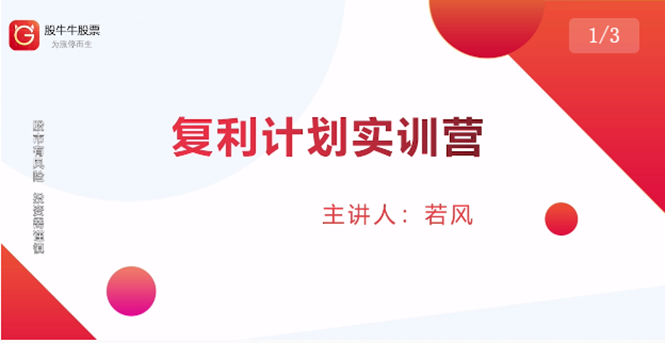 （1481期）复利计划训练营：市场上最全面的系统化短线课程，匠心打造，反复调整优化-副业项目资源网