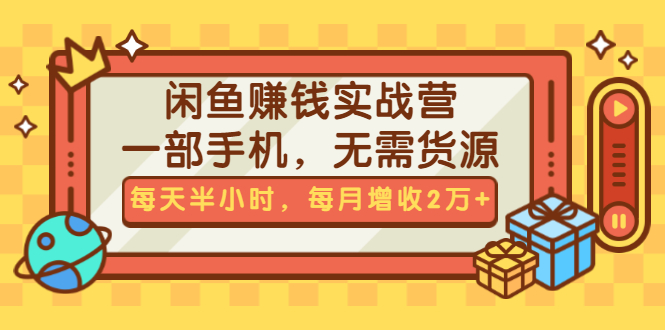 （1467期）闲鱼赚钱实战营，一部手机，无需货源，每天半小时，每月增收2万+（无水印）-副业项目资源网