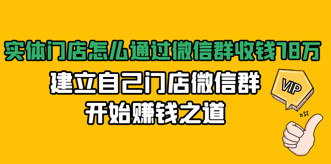 （1473期）实体门店怎么通过微信群收钱78万，建立自己门店微信群开始赚钱之道(无水印)-副业项目资源网