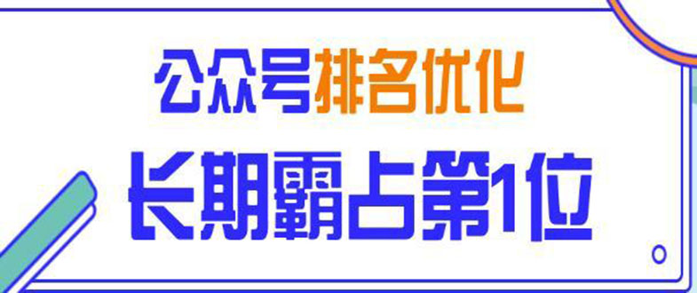 （1478期）微信公众号排名优化精准引流玩法，长期霸占第1位被动引流技术（视频课程）-副业项目资源网