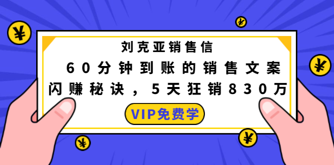 （1488期）刘克亚销售信：60分钟到账的销售文案，闪赚秘诀，5天狂销830万-副业项目资源网