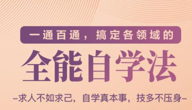 （1489期）一通百通，搞定各领域的全能自学法，自学真本事，技多不压身-副业项目资源网