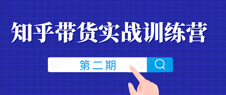 （1498期）知乎带货实战训练营线上第2期，教您知乎带货，月收益几千到几万（无水印）-副业项目资源网