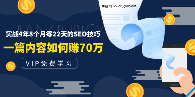 （1492期）某付费阅读内容：实战4年8个月零22天的SEO技巧：一篇内容如何赚70W！-副业项目资源网