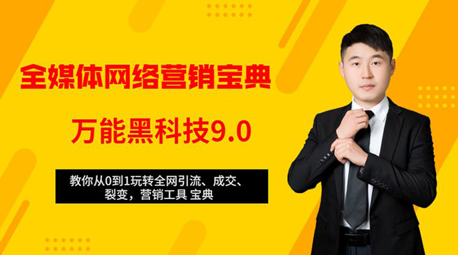 （1483期）全媒体网络营销黑科技9.0：从0到1玩转全网引流、成交、裂变、营销工具宝典-副业项目资源网