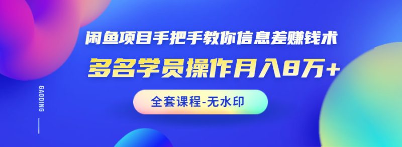(1490期)闲鱼项目手把手教你信息差赚钱术,多名学员操作月入8万+(全套课程无水印)-副业库