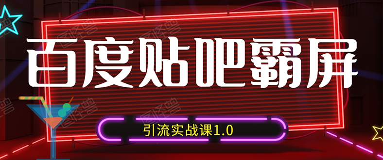 （1500期）狼叔百度贴吧霸屏引流实战课1.0，带你玩转流量热门聚集地（6节视频+PPT）-副业项目资源网