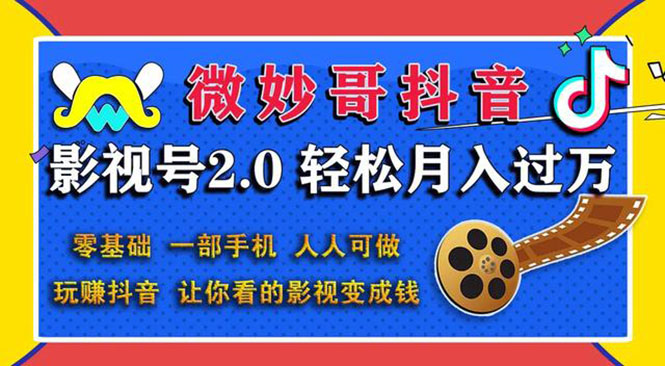 （1508期）抖音影视号2.0：0基础一部手机玩赚抖音，轻松月入3万（无水印）-副业项目资源网