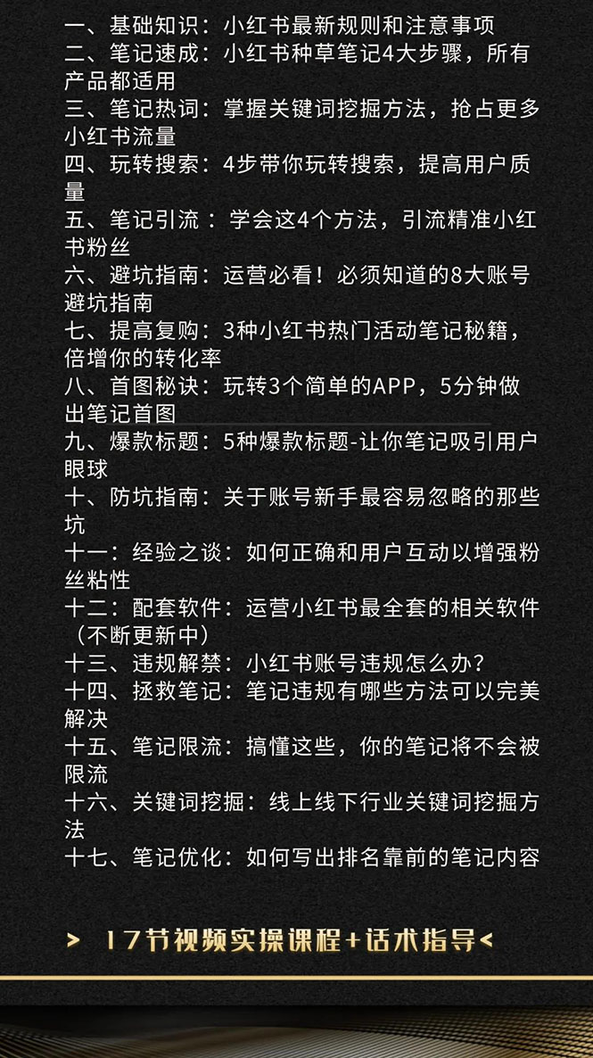 图片[2]-（1504期）小红书爆款推广引流训练课5.0，手把手带你玩转小红书（17节实操视频+话术）-副业项目资源网