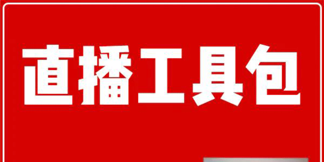 （1511期）直播工具包：56份内部资料+直播操盘手运营笔记2.0【文字版+资料】-副业项目资源网