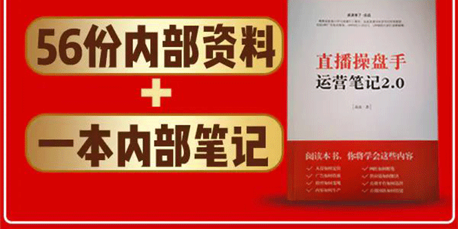 图片[2]-（1511期）直播工具包：56份内部资料+直播操盘手运营笔记2.0【文字版+资料】-副业项目资源网