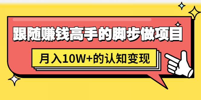 （1514期）男儿国项目课，跟随赚钱高手的脚步做项目，月入10W+的认知变现 价值1600元-副业项目资源网