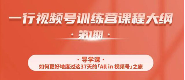 （1509期）视频号特训营，从零启动视频号30天，全营变现5.5万元【价值799元】无水印-副业项目资源网