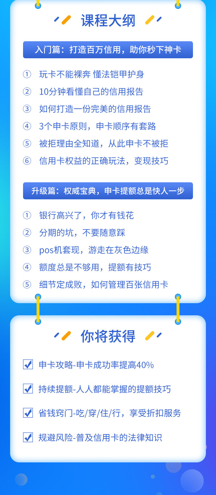 图片[2]-（1523期）百万额度信用卡的全玩法，6年信用卡实战专家，手把手教你玩转信用卡（12节)-副业项目资源网