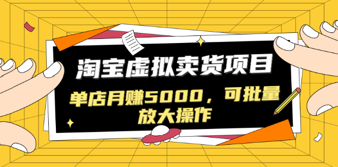 （1518期）黑帽子淘宝虚拟卖货项目，单店月赚5000，可批量放大操作（无水印-视频课）-副业项目资源网