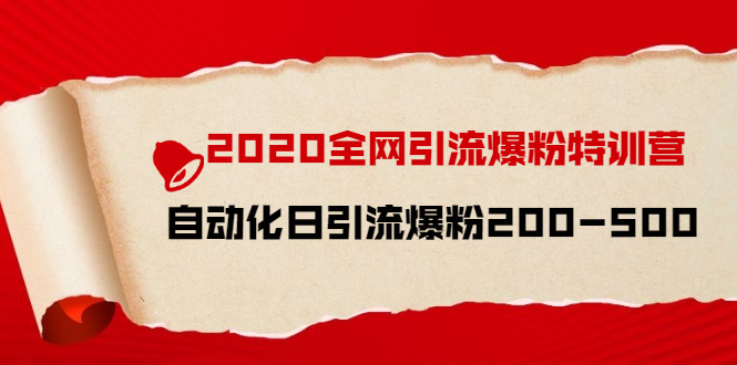 （1516期）2020全网引流爆粉特训营：全面的平台升级玩法 日引流爆粉200-500（七节课）-副业项目资源网