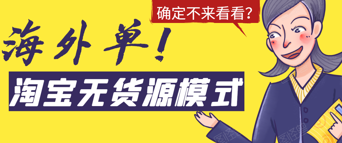 （1526期）淘宝无货源模式海外单操作教程，如何做到日出百单？详细实操指南！-副业项目资源网