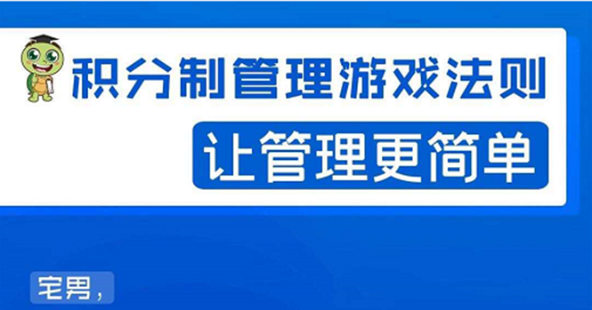 （1529期）宅男·积分制管理游戏法则：让管理变的像游戏一样，这么简单？-副业项目资源网