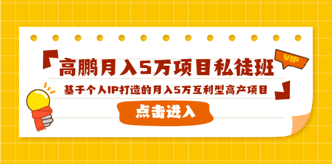 （1537期）高鹏月入5万项目私徒班，基于个人IP打造的月入5万互利型高产项目！-副业项目资源网