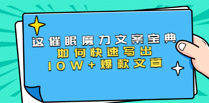 （1535期）本源《催眠魔力文案宝典》如何快速写出10W+爆款文章，人人皆可复制(31节课)-副业项目资源网