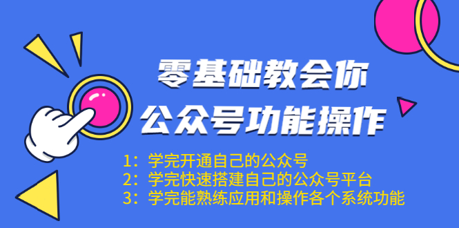 （1543期）零基础教会你公众号功能操作、平台搭建、图文编辑、菜单设置等（18节课）-副业项目资源网