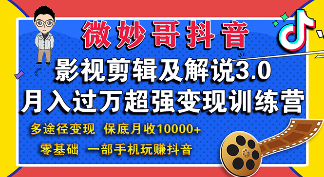 （1552期）影视剪辑及解说3.0：零基础，一部手机玩赚抖音，多途径月收入10000+-副业项目资源网