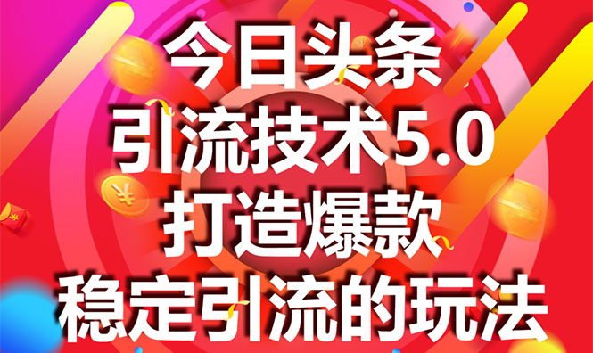 （1549期）今日头条引流技术5.0，市面上最新的打造爆款稳定引流玩法，轻松100W+阅读-副业项目资源网