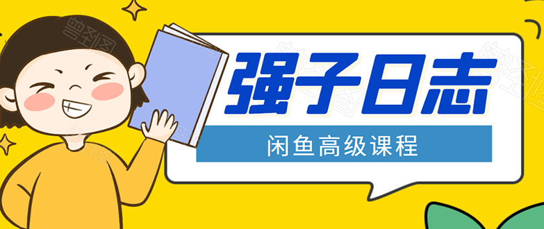 （1562期）闲鱼高级课程：单号一个月一万左右 有基础的，批量玩的5万-10万都不是难事-副业项目资源网