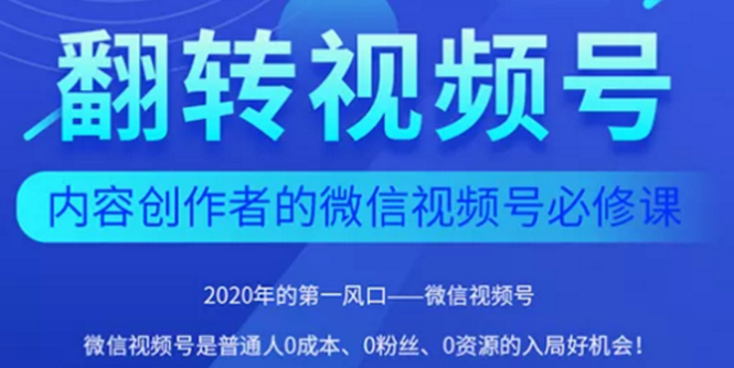 （1554期）2020内容创作者视频号必修课：3个月涨粉至1W+【完整无水印】-副业项目资源网