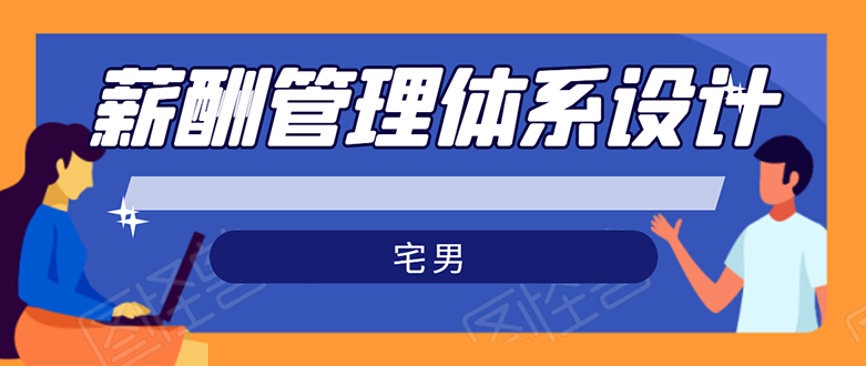 （1556期）宅男·薪酬管理体系设计：能落地 能实行 有效果（8节小课+资料汇总）无水印-副业项目资源网