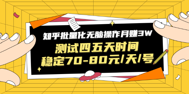 （1571期）黑帽子·知乎批量化无脑操作月赚3W，测试四五天时间稳定70-80元/天/号-副业项目资源网