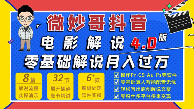 （1563期）微妙哥抖音电影解说4.0教程来啦！零基础7天学会解说月入过万-副业项目资源网