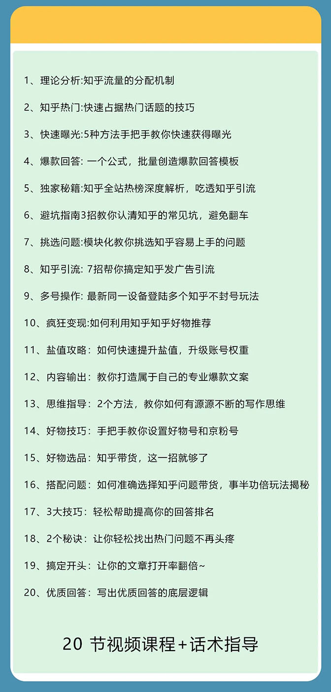 图片[6]-（1578期）知乎精准引流7.0+知乎好物变现技术课程，新升级+新玩法，一部手机月入3W-副业项目资源网