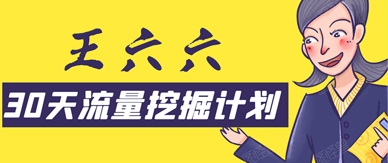 （1570期）30天流量挖掘计划：脚本化，模板化且最快速有效获取1000-10000精准用户技术-副业项目资源网