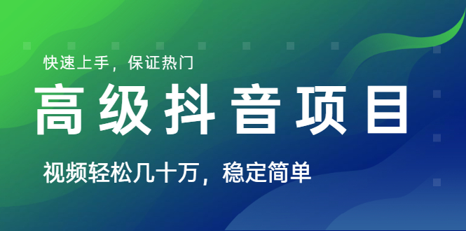 （1599期）山城先生高级抖音项目：视频轻松几十万，稳定简单，快速上手，保证热门-副业项目资源网