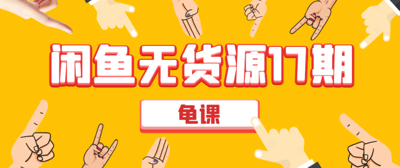 （1582期）闲鱼无货源电商课程第17期 助力您操作闲鱼月收过万 直播4节+录播29节实操-副业库