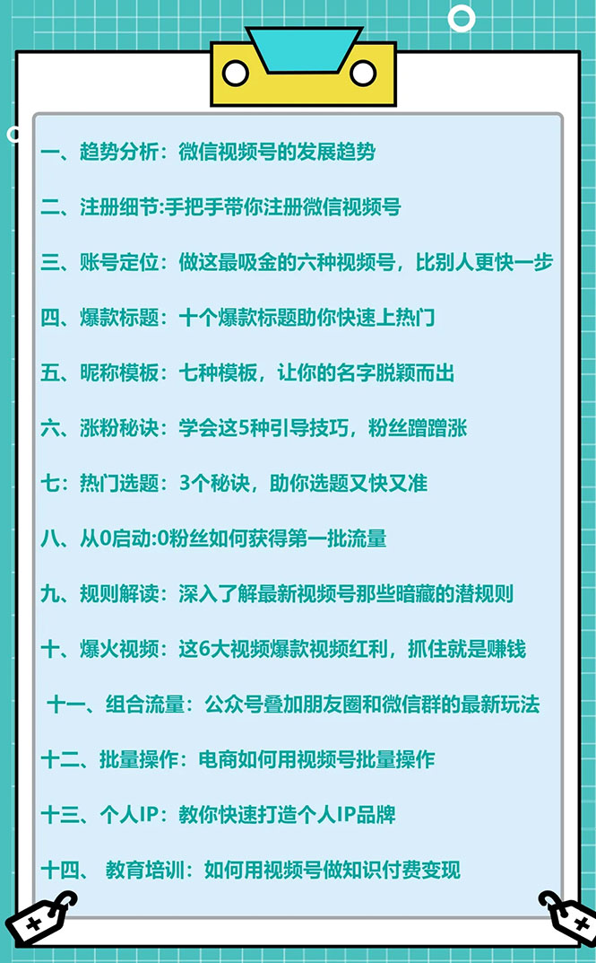 图片[2]-（1592期）视频号运营实战课，带你深度入手微信视频号4.0，零基础手把手实操操作！-副业项目资源网