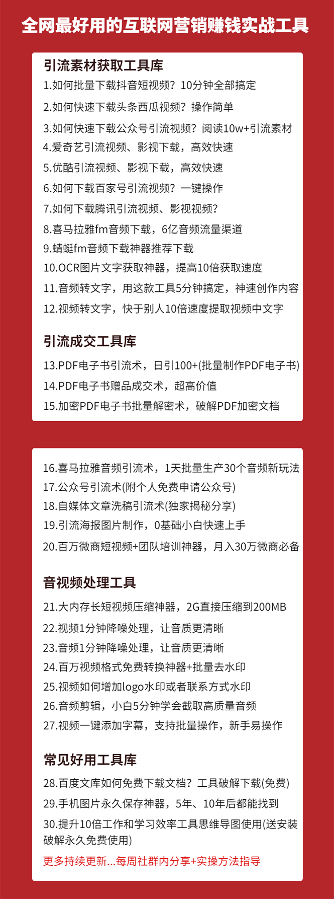 图片[2]-（1583期）30套互联网营销黑科技落地实战，让你收钱效率倍增10倍，批量引流，快速变现-副业项目资源网