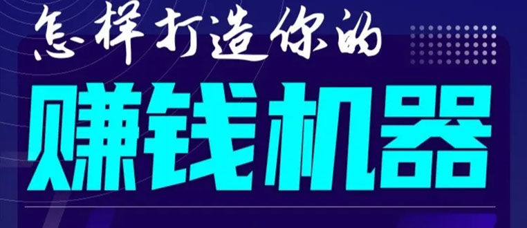 （1585期）首次解密：如何打造2021全自动赚钱机器？偷偷地起步，悄悄地赚钱！-副业项目资源网