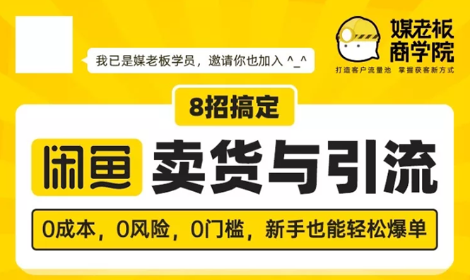 （1590期）媒老板8招搞定闲鱼卖货与引流：3天卖货10万，3个月加粉50万-副业项目资源网