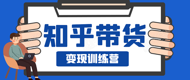 （1594期）暖石·知乎带货变现训练营：教你0成本实现睡后收入，告别拿死工资的生活-副业项目资源网