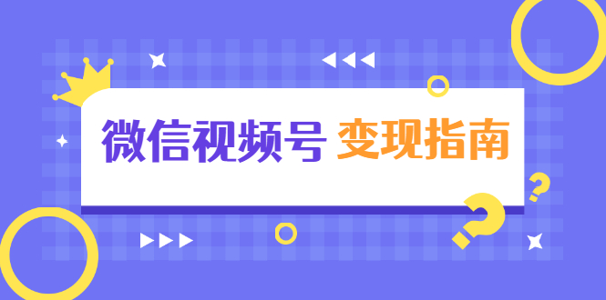 （1615期）微信视频号变现指南：独家养号技术+视频制作+快速上热门+提高转化-副业项目资源网