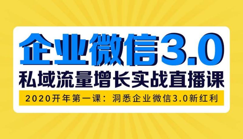 （1623期）企业微信3.0，私域流量增长实战直播课：洞悉企业微信3.0新红利-副业库