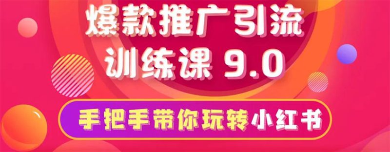 （1630期）小红书爆款推广引流训练课9.0，手把手带你玩转小红书 一部手机即可月入万元-副业库
