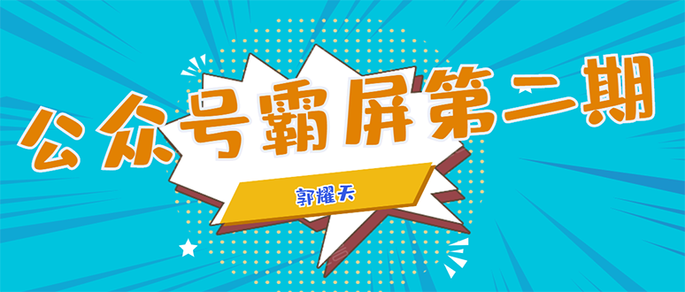 （1664期）公众号霸屏SEO特训营第二期，普通人如何通过拦截单日涨粉1000人 快速赚钱！-副业项目资源网