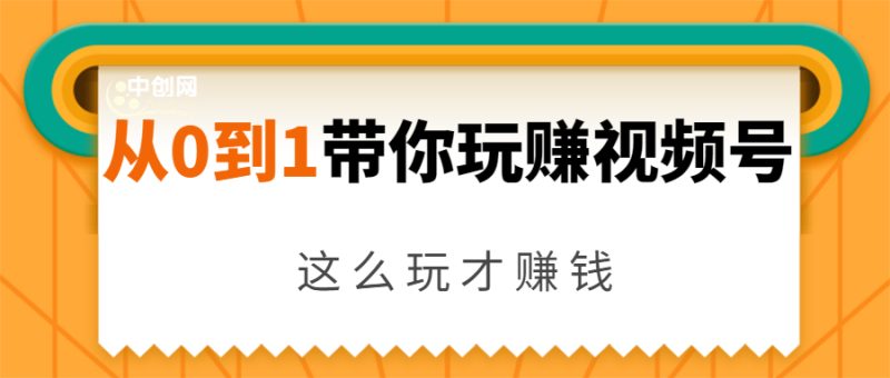 (1656期)从0到1带你玩赚视频号:这么玩才赚钱,日引流500+日收入1000+核心玩法-副业库