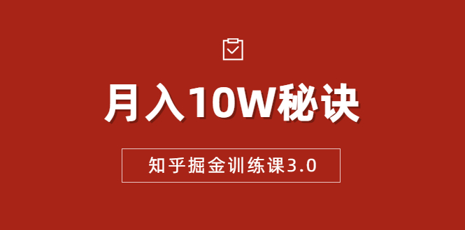 （1674期）知乎掘金训练课3.0：低成本，可复制，流水线化先进操作模式  月入10W秘诀-副业项目资源网