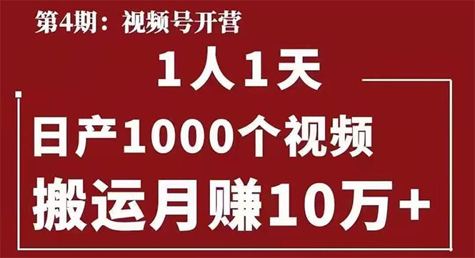 （1672期）起航哥：视频号第四期：一人一天日产1000个视频，搬运月赚10万+-副业项目资源网