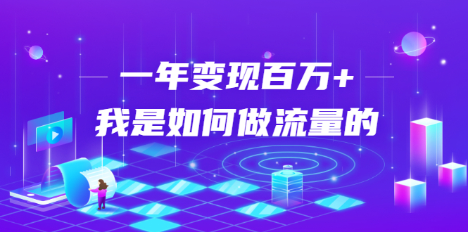 （1682期）不会引流？强子：一年变现百万+，我是如何做流量的？【视频详解】-副业项目资源网